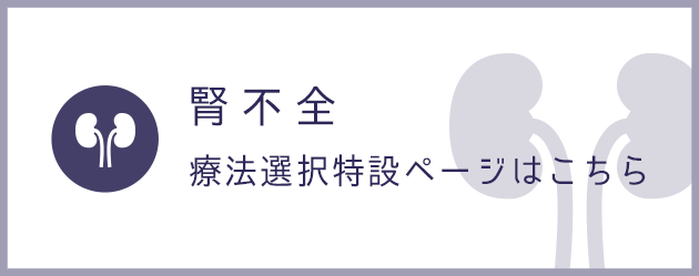 腎不全　療法選択特設ページはこちら