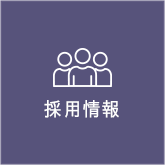 採用情報